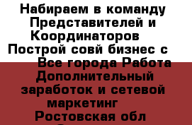 Набираем в команду Представителей и Координаторов!!! Построй совй бизнес с AVON! - Все города Работа » Дополнительный заработок и сетевой маркетинг   . Ростовская обл.,Зверево г.